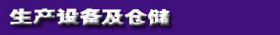 生產(chǎn)設(shè)備及倉(cāng)儲(chǔ)