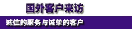 誠(chéng)信的服務(wù)與誠(chéng)摯的客戶