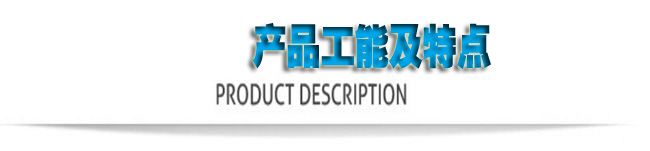產(chǎn)品功能及特點(diǎn)。.jpg